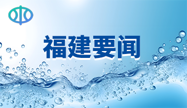 [福建]中国水利报：福建系统构建高质量现代水网