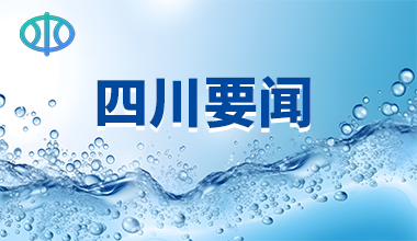 [四川]2023年市水保委（扩大）会议暨全市水土保持工作视频会议召开