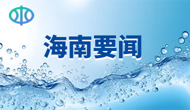 2024年海南省水旱灾害防御工作会议召开